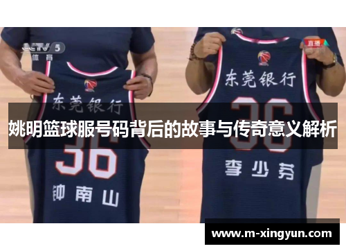 姚明篮球服号码背后的故事与传奇意义解析