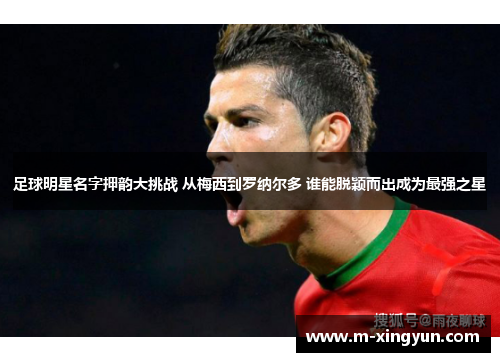 足球明星名字押韵大挑战 从梅西到罗纳尔多 谁能脱颖而出成为最强之星