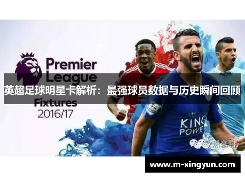英超足球明星卡解析：最强球员数据与历史瞬间回顾