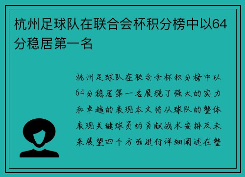 杭州足球队在联合会杯积分榜中以64分稳居第一名