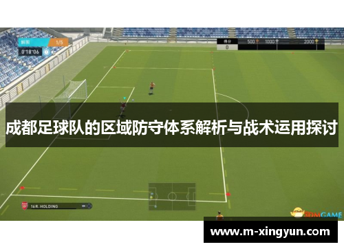 成都足球队的区域防守体系解析与战术运用探讨
