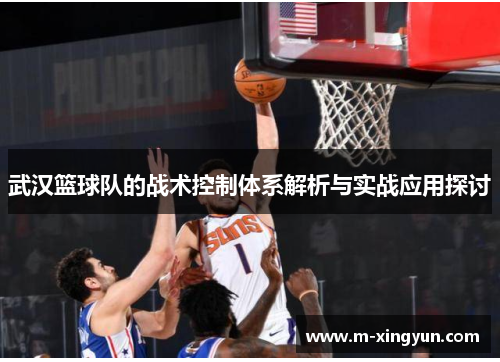武汉篮球队的战术控制体系解析与实战应用探讨