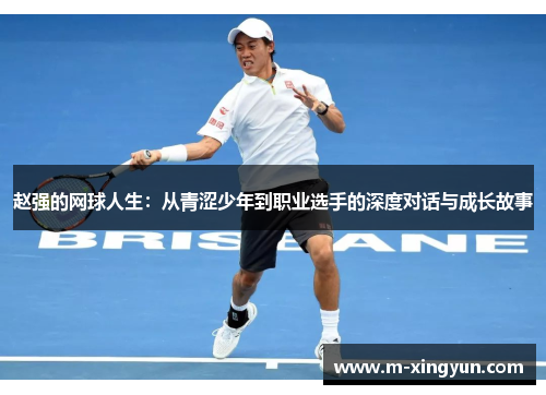 赵强的网球人生：从青涩少年到职业选手的深度对话与成长故事