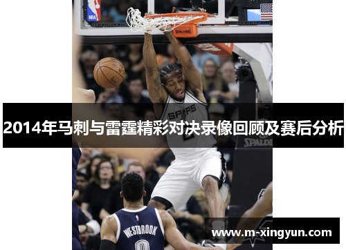 2014年马刺与雷霆精彩对决录像回顾及赛后分析