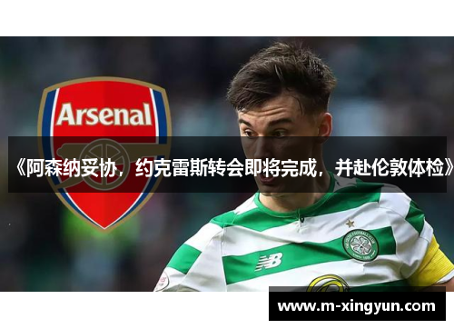 《阿森纳妥协，约克雷斯转会即将完成，并赴伦敦体检》