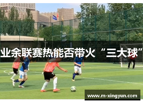 业余联赛热能否带火“三大球”
