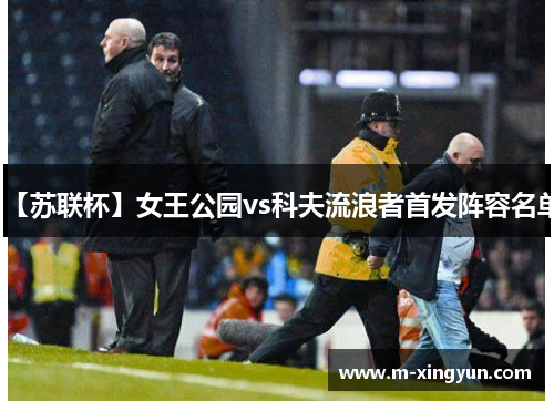 【苏联杯】女王公园vs科夫流浪者首发阵容名单