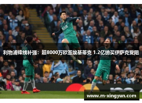 利物浦锋线补强：超8000万欧签埃基蒂克 1.2亿镑买伊萨克受阻