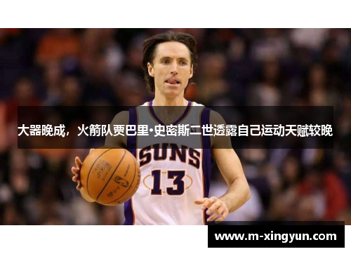 大器晚成，火箭队贾巴里·史密斯二世透露自己运动天赋较晚