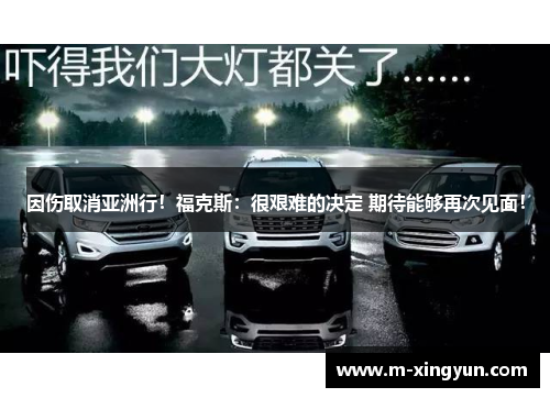 因伤取消亚洲行！福克斯：很艰难的决定 期待能够再次见面！