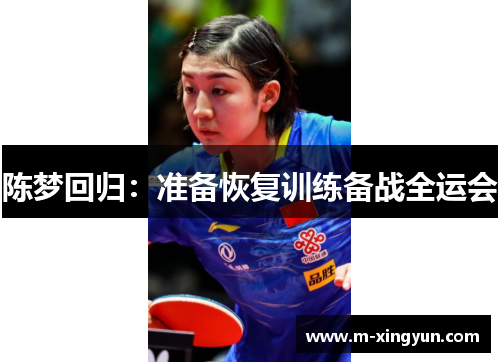 陈梦回归：准备恢复训练备战全运会