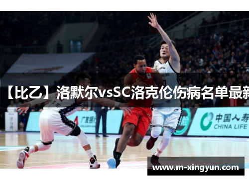 【比乙】洛默尔vsSC洛克伦伤病名单最新