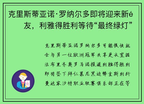 克里斯蒂亚诺·罗纳尔多即将迎来新队友，利雅得胜利等待“最终绿灯”