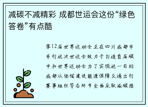 减碳不减精彩 成都世运会这份“绿色答卷”有点酷