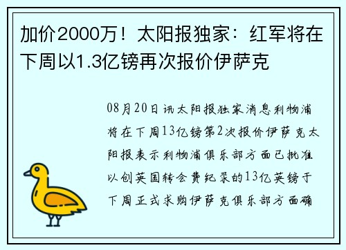 加价2000万！太阳报独家：红军将在下周以1.3亿镑再次报价伊萨克
