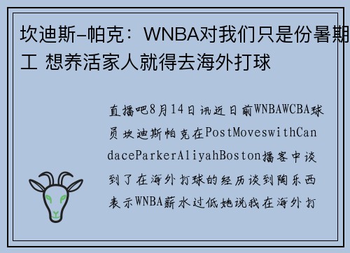 坎迪斯-帕克：WNBA对我们只是份暑期工 想养活家人就得去海外打球
