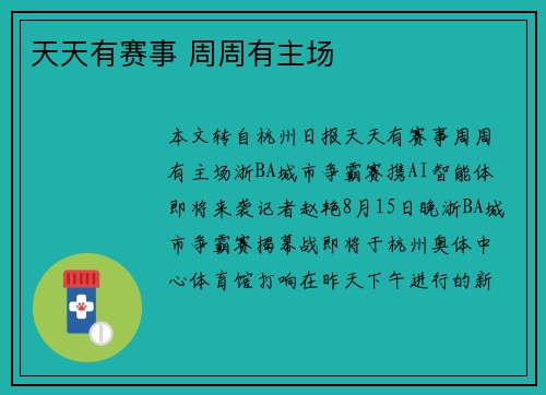 天天有赛事 周周有主场