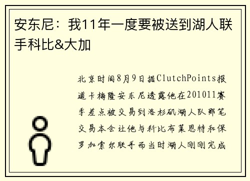 安东尼：我11年一度要被送到湖人联手科比&大加