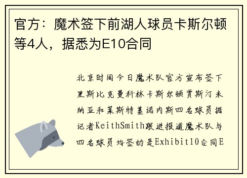 官方：魔术签下前湖人球员卡斯尔顿等4人，据悉为E10合同