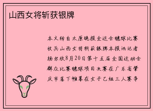 山西女将斩获银牌