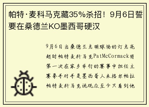 帕特·麦科马克藏35%杀招！9月6日誓要在桑德兰KO墨西哥硬汉