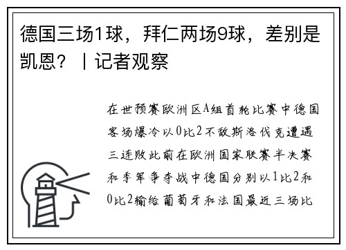 德国三场1球，拜仁两场9球，差别是凯恩？丨记者观察
