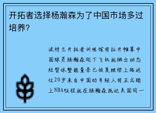 开拓者选择杨瀚森为了中国市场多过培养？