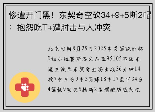 惨遭开门黑！东契奇空砍34+9+5断2帽：抱怨吃T+遭肘击与人冲突