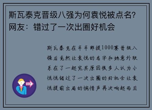 斯瓦泰克晋级八强为何袁悦被点名？网友：错过了一次出圈好机会