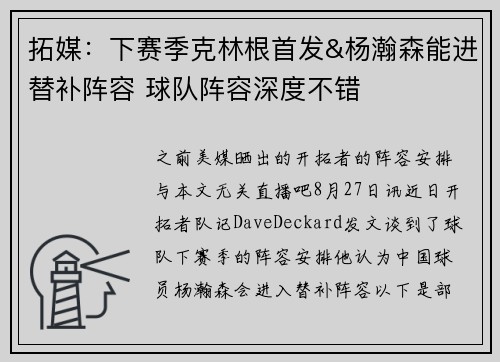 拓媒：下赛季克林根首发&杨瀚森能进替补阵容 球队阵容深度不错