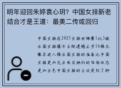 明年迎回朱婷袁心玥？中国女排新老结合才是王道：最美二传或回归