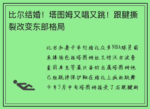 比尔结婚！塔图姆又唱又跳！跟腱撕裂改变东部格局