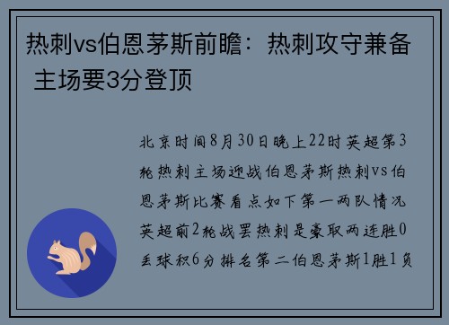 热刺vs伯恩茅斯前瞻：热刺攻守兼备 主场要3分登顶
