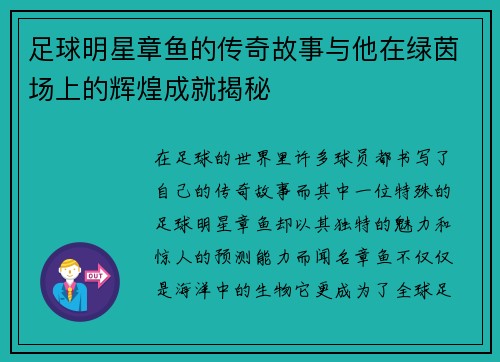 足球明星章鱼的传奇故事与他在绿茵场上的辉煌成就揭秘