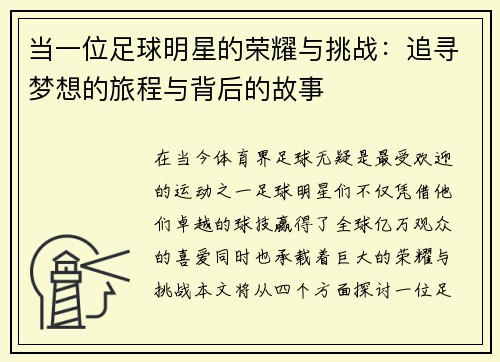 当一位足球明星的荣耀与挑战：追寻梦想的旅程与背后的故事
